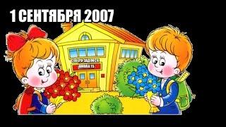 1.09.2007г. 1 ЗВОНОК ДОЧКИ ШКОЛА ~15 СЕВЕРО - ЗАДОНСК