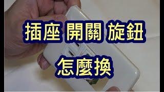 插座-開關-旋鈕 如何DIY更換