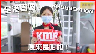 香港遊巴士河！史上第一班 #KMBuscation！跟著九巴出發 ｜巴姐｜服務大家 | Staycation之外仲有Buscation ? | 空姐聽得多巴姐聽過未？