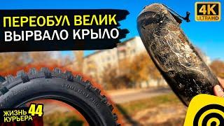 ПЕРЕОБУЛ ВЕЛИК и ВЫРВАЛО КРЫЛО  Осторожно, следите за этим!【ЖИЗНЬ КУРЬЕРА 44】