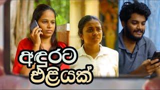 අඳුරට එළියක්  | ‌පෝදා කතාව | Tele Movie