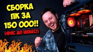 СБОРКА ПК ЗА 150000 РУБЛЕЙ! / ИГРОВОЙ КОМПЬЮТЕР НА 2023 ГОД :)