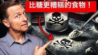 比糖更糟糕食物,損害細胞?合成澱粉的危險？柏格醫生 Dr Berg