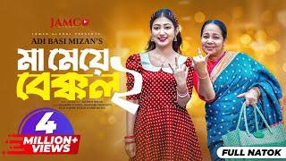 Ma Meye Bakkol 2 | মা মেয়ে বেক্কল ২ |Full Natok | Manoshi Prokrity | Shamima | Bangla New Natok 2024