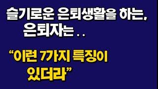 슬기롭게 은퇴생활하는 은퇴자는 "어떤 특징이 있을까?"