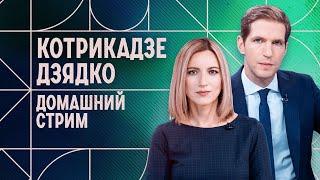 Яшин, Кара-Мурза, Пивоваров и другие политзаключенные на свободе. Домашний стрим Котрикадзе и Дзядко