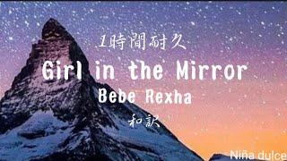 【１時間耐久 作業用BGM】Girl in the Mirror - Bebe Rexha