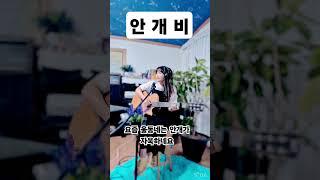 안개비(세모네모) #통기타썬#통기타감성 #7080 #힐링 #추억#그리움#7080감성#안개비