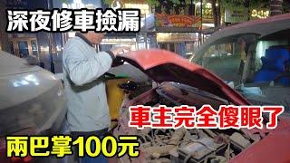 深夜救援修车两巴掌100元，掌握修车技巧很重要 | It is important to master the skills of car repair【暴躁的车轮】