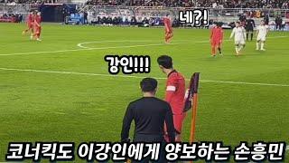 손흥민이 이강인 선수를 후계자로 인정하는 장면