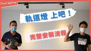 【安裝軌道燈-軌道安裝完整流程】 水電師傅親臨教學安裝軌道燈 ｜Felix菲力斯.樂房事 feat.水電志峰哥