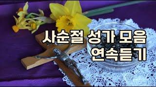 사순성가 연속듣기