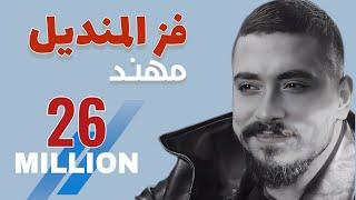 مهند زعيتر - فز المنديل عن جسمها  - يا ولفي لال  حفلات  لبنان