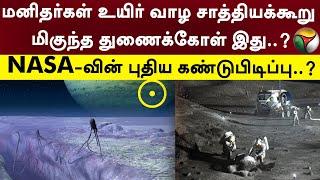 மனிதர்கள் உயிர் வாழ சாத்தியக்கூறு மிகுந்த துணைக்கோள் இது..? NASA-வின் புதிய கண்டுபிடிப்பு..? | PTT