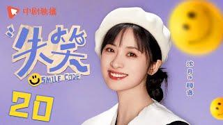 失笑 20 | Smile Code 20 顾逸得知梁代文离开真相（林一、沈月 领衔主演）