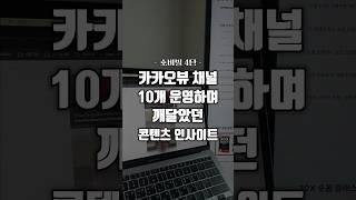 (4탄) 카카오뷰 채널 10개 운영하며 깨달은 인사이트