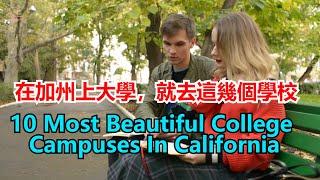 加州最美丽的十所大学10 Most Beautiful College Campuses In California【Echo走遍美国】 【Echo's happy life】 【Echo的幸福生活】