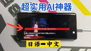 手机实时字幕翻译，任何海外剧（日+韩+英+中） YouTube字幕，字幕下载等还有实时翻译屏幕！