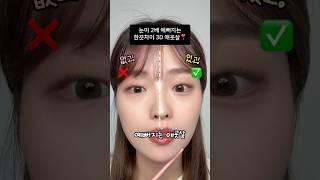 초간단 볼륨 애굣살 만드는 법 #꿀팁 #무쌍