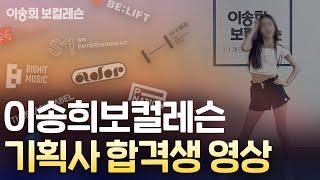 실제 기획사오디션 합격영상 | 이송희 보컬레슨ㅣkpop Idol audition | #kpopidols #강남보컬학원 #기획사오디션 #오디션합격 #아이돌지망생