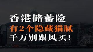 港险2大隐藏猫腻，就算复利7%，也千万别跟风买