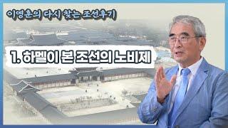 이영훈의 [다시 찾는 조선후기] 1. 하멜이 본 조선의 노비제