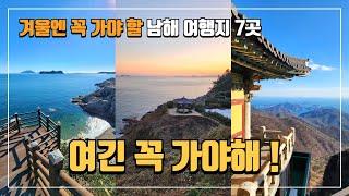 ️ 겨울에 가기 좋은 남해 여행지 7곳, 꼭 가봐야 할 힐링 명소 | 남해여행지 | 남해가볼만한곳 | 겨울여행 | 남해여행코스 | 당일치기여행 | 국내여행