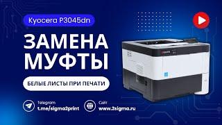 Замена муфты проявки Kyocera P3045dn