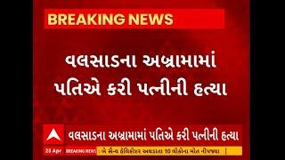 Valsad News । અબ્રામામાં પતિએ કરી પત્નીની હત્યા, જુઓ શું છે સમગ્ર મામલો