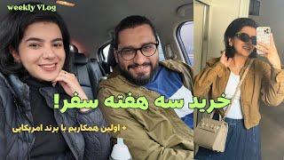 ولاگ خرید و انباکسینگ و سه هفته خداحافظی با کانادا!!