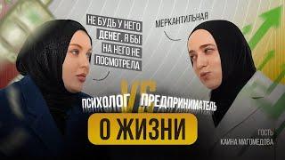 Без сценария: предприниматель и психолог о жизни #психология #жизнь #правда #отношения
