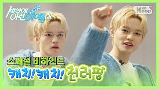 [미방분] NCT DREAM 천러 "캐치캐치 천러핑" #순간뽀짝세상에이런아이돌이