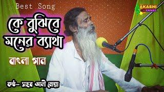 কে বুঝিবে মনের ব্যাথা||Ke Bujibe Moner Betha|| Sahor ali mulla