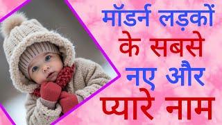 top 15 new baby boy names latest baby boy names 2024/hindu ladkon ke naye naam/new baby boy names/