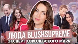 о КЕЙТ миддлтон, МЕГАН и ГАРРИ, Чарльзе и УИЛЬЯМЕ _ ЛЮДА blushsupreme - эксперт КОРОЛЕВСКОГО мира