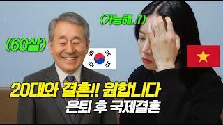 제가 60세 입니다. 20대 신부 원해요. 베트남국제결혼 가능해요? (실제 상담 사례)