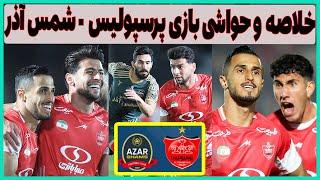 خلاصه و حواشی بازی جذاب پرسپولیس - شمس آذر