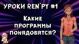 Что нужно для создания визуальной новеллы? - Уроки RenPy #1 | Космо