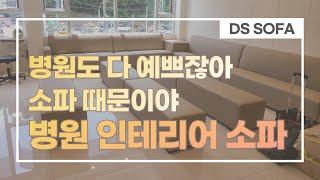 병원 인테리어가 예쁜 이유 | 인테리어 소파 설치 사례 | Sofa | Hospital Waiting Room