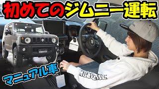 【ジムニー】マニュアル車に初めて乗った感想｜ノブレッセ ayaちゃん運転