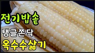  옥수수 맛있게 삶는법 방법 전기밥솥 옥수수 삶기  옥수수 껍질 수염 버리지 마시고 넣으면 더 맛있는 옥수수 맛있게 삶는법 압력솥 옥수수 삶기