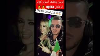 اوبير يكشف اسرار كوثر اوعلال opera