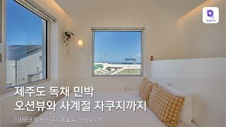 제주 동쪽 오션뷰 이층집 독채 민박 사계절 온수 자쿠지와 감성 가득 실내