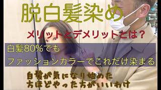 脱白髪染め！ハイライトでぼかす前に白髪染めでないファッションカラーでどれくらい染まるの？白髪８０％でも驚くほど染まる。脱白髪染めのメリットとは？吉祥寺美容室PARTIL パルティル