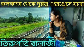 তিরুপতি দর্শনের পথে । Kolkata to Tirupati Tour । Howrah to Tirupati by 12245 SMVB Duronto Express ।