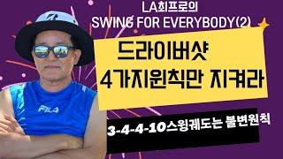 LA최프로의 SWING for Everybody(2편) 드라이버 4가지 신체부위별 역할과 책임