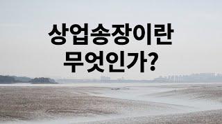 상업송장이란 무엇인가?