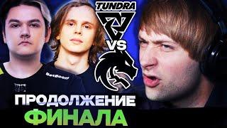 НС СМОТРИТ ПРОДОЛЖЕНИЕ ФИНАЛА DREAMLEAGUE S25! TEAM SPIRIT VS TUNDRA