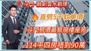 珠海樓盤｜融創云水觀璟｜斗門劈價最狠小區｜114平米四房總價唔到90萬｜辦完手續即交樓｜8分鐘到成熟商圈 40分鐘到關口 #斗門樓盤