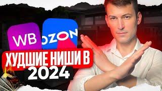 ХУДШИЕ ниши для БИЗНЕСА в 2024... ТОП 8 тем, которыми не надо...